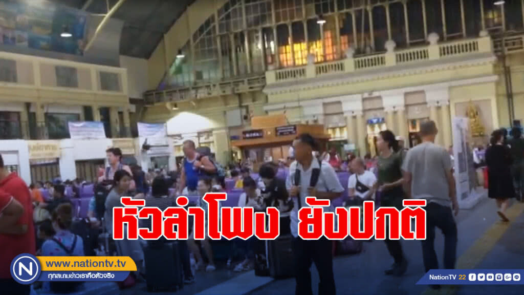 บรรยากาศหัวลำโพง ยังไม่มีคำสั่ง รถไฟกรุงเทพ-สายใต้ยังวิ่งปกติ คาดอาจหยุดใกล้สถานีเกิดเหตุ