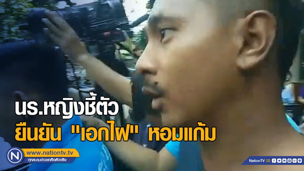 นร.หญิงชี้ตัวยืนยัน "เอกไฝ" บุกสนามสอบหอมแก้ม