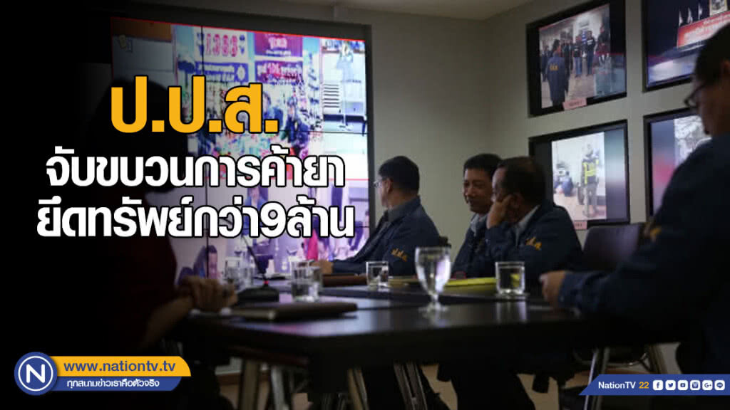 ป.ป.ส.สนธิกำลังจนท.จับขบวนการค้ายา ยึดทรัพย์กว่า9ล้าน
