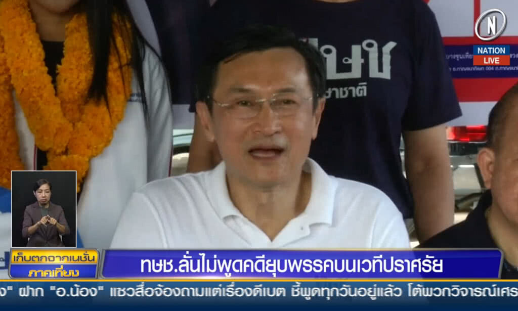 (คลิปข่าว) ทษช.ลั่นไม่พูดคดียุบพรรค บนเวทีปราศรัย
