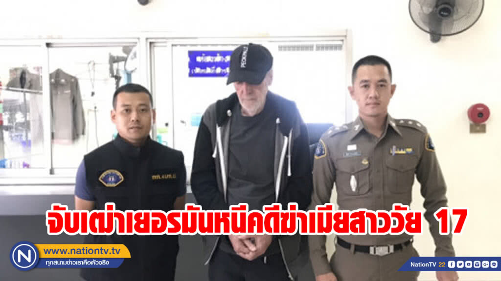 จับเฒ่าเยอรมันหนีคดีฆ่าเมียสาววัย 17