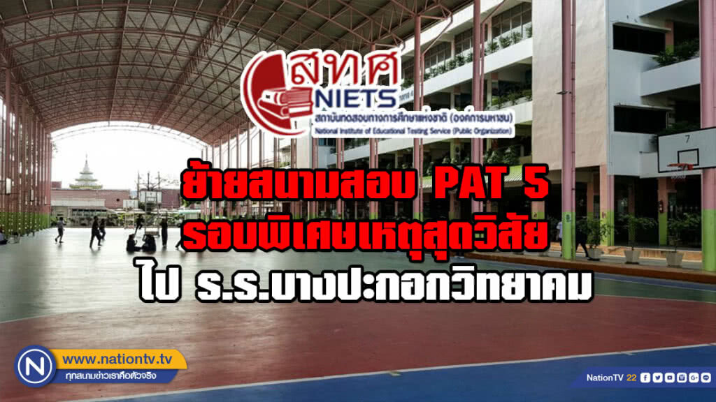 สทศ.ย้ายสนามสอบ PAT 5 รอบพิเศษเหตุสุดวิสัย เดิมร.ร.มัธยมวัดสิงห์ ไปสอบ ร.ร.บางปะกอกวิทยาคม