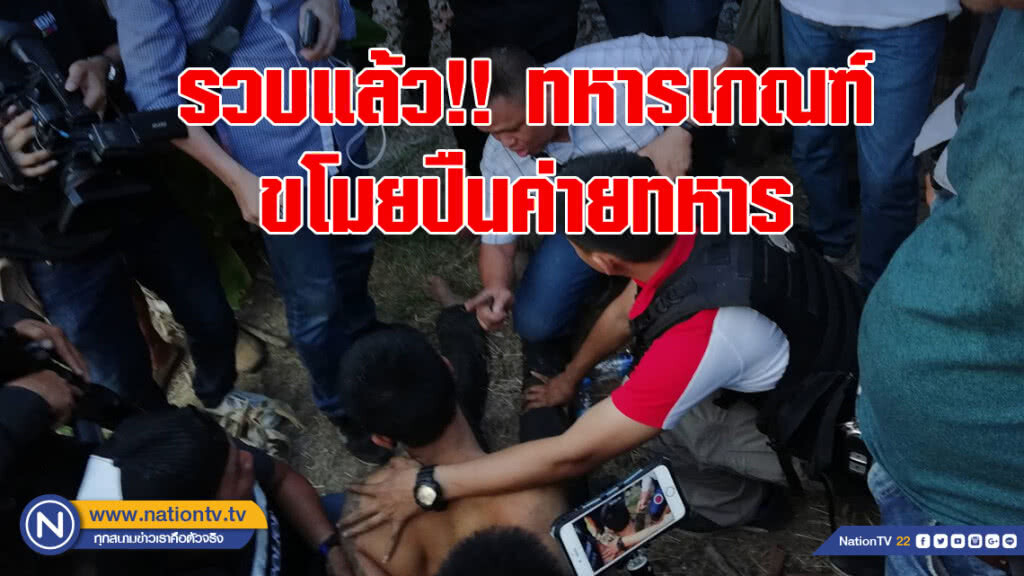 รวบแล้ว!! ทหารเกณฑ์ขโมยปืนค่ายทหารจี้รถเก๋งหลบหนีพร้อมแฟนสาว