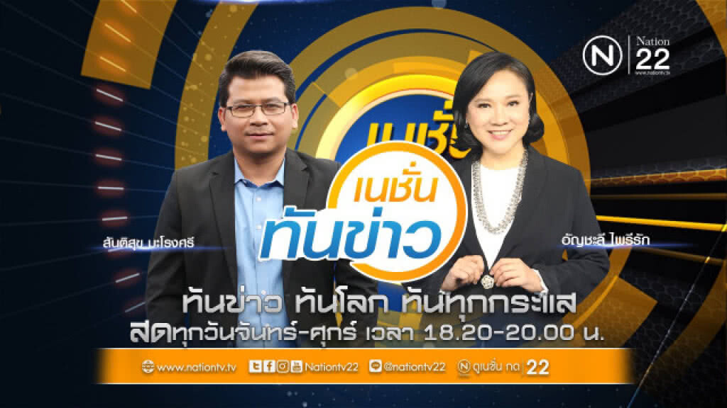 เนชั่นทันข่าว วันที่ 25-2-62 ช่วงที่ 3 เนชั่นทันข่าว วันที่ 25-2-62 ช่วงที่ 3