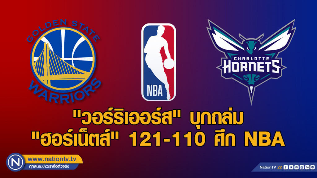 "วอร์ริเออร์ส" บุกถล่ม "ฮอร์เน็ตส์" 121-110 ศึก NBA "วอร์ริเออร์ส" บุกถล่ม "ฮอร์เน็ตส์" 121-110 ศึก NBA