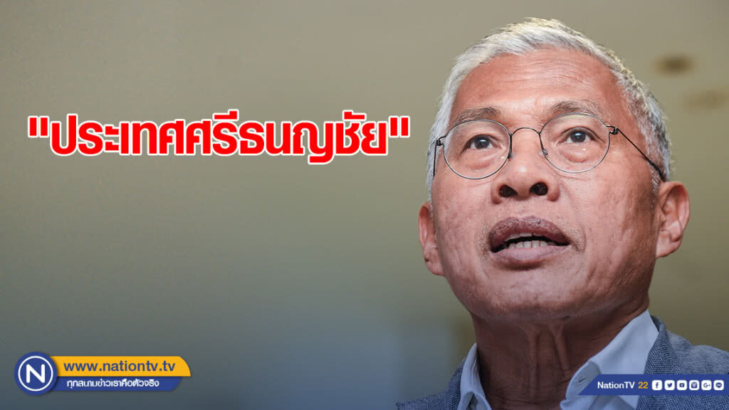 "วัฒนา" โพสต์ "ประเทศศรีธนญชัย"