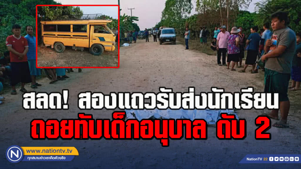 สลด! สองแถวรับส่งนักเรียน ถอยทับเด็กอนุบาล ดับ 2