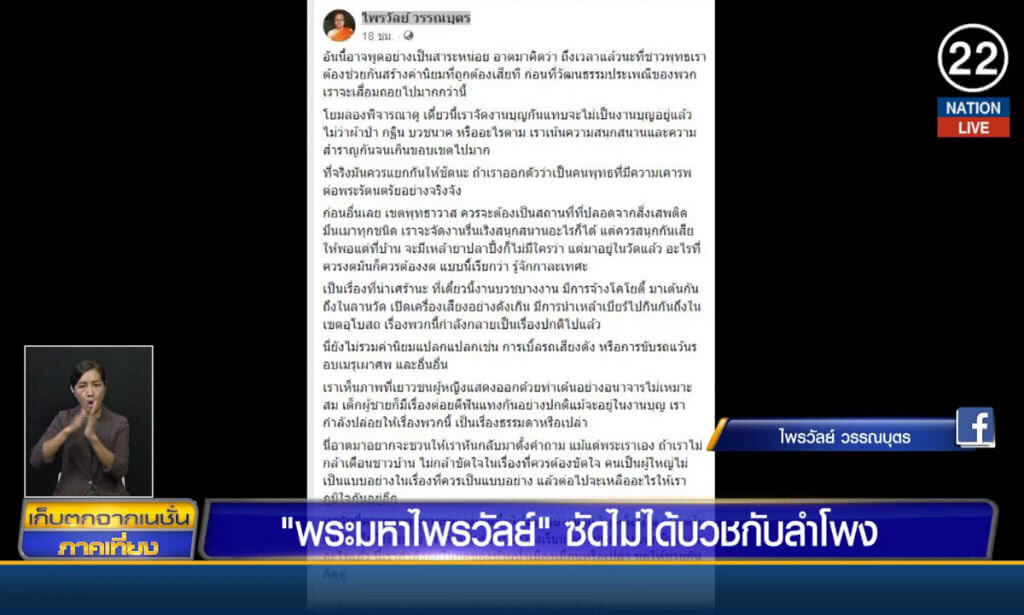 (คลิปข่าว) "พระมหาไพรวัลย์" ซัดไม่ได้บวชกับลำโพง