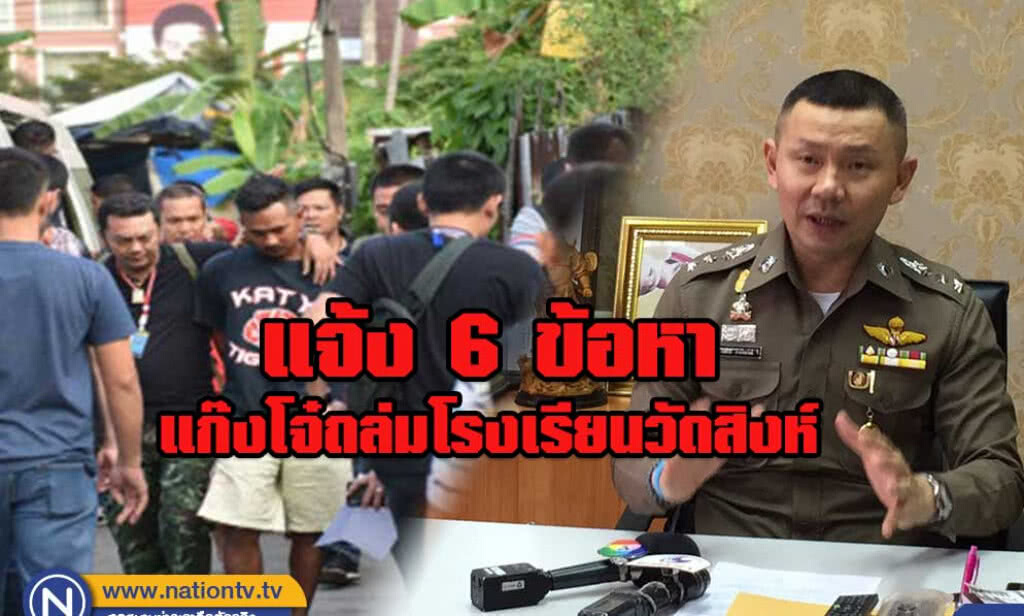 แจ้ง 6 ข้อหา แก๊งถล่มสนามสอบโรงเรียนวัดสิงห์ แจ้ง 6 ข้อหา แก๊งถล่มสนามสอบโรงเรียนวัดสิงห์
