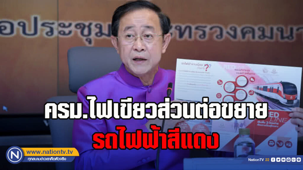 ครม.ไฟเขียวส่วนต่อขยายรถไฟฟ้าสีแดง 2 ช่วงตลิ่งชัน-ศาลายา และ รังสิต-มธ.