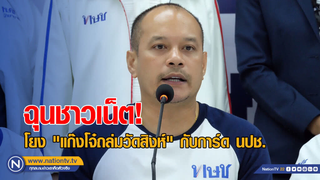 "ณัฐวุฒิ" ฉุนชาวเน็ต โยง "แก๊งโจ๋ถล่มวัดสิงห์" เคยเป็นการ์ด นปช. "ณัฐวุฒิ" ฉุนชาวเน็ต โยง "แก๊งโจ๋ถล่มวัดสิงห์" เคยเป็นการ์ด นปช.