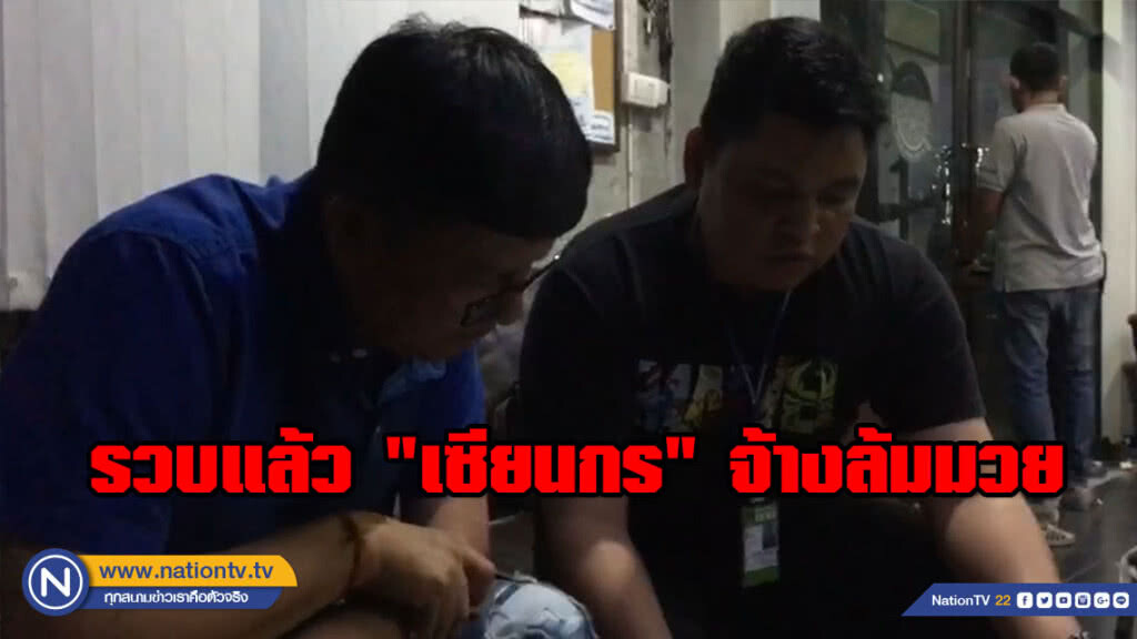 รวบแล้ว "เซียนกร" จ้างล้มมวย