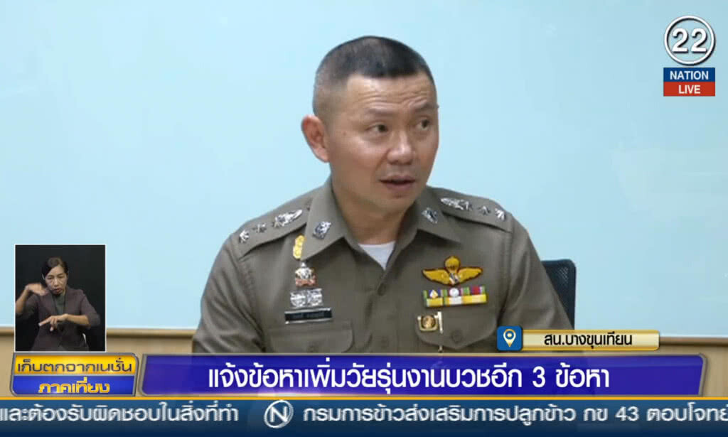 (คลิปข่าว) แจ้งข้อหาเพิ่ม วัยรุ่นงานบวชอีก 3 ข้อหา (คลิปข่าว) แจ้งข้อหาเพิ่ม วัยรุ่นงานบวชอีก 3 ข้อหา