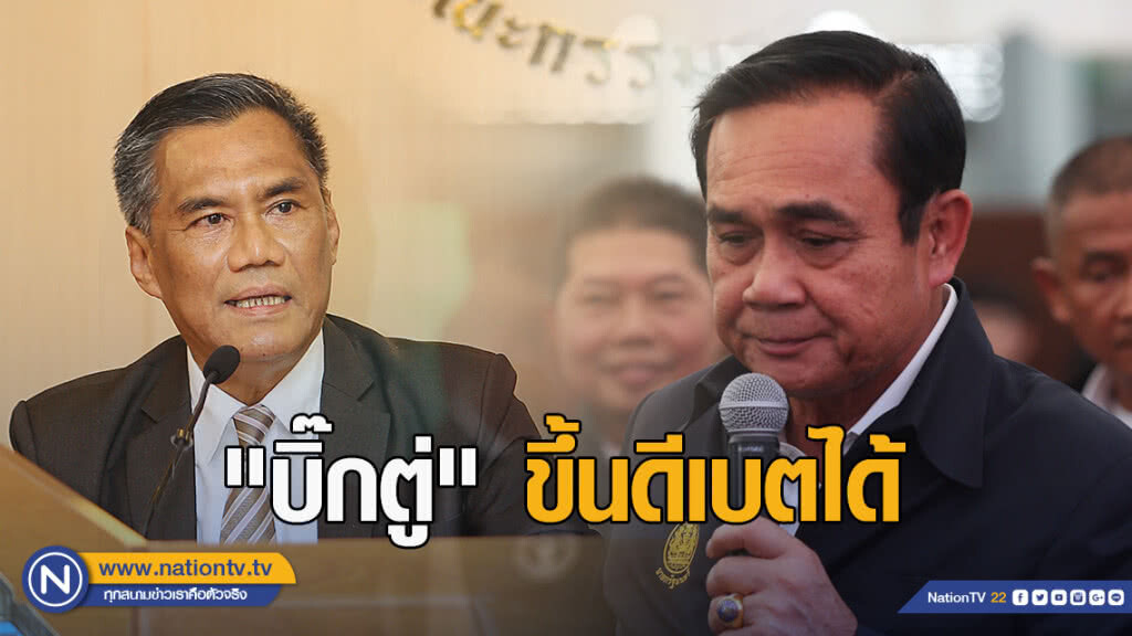 ปธ.กกต.แจง "บิ๊กตู่" ขึ้นดีเบตได้ ปธ.กกต.แจง "บิ๊กตู่" ขึ้นดีเบตได้