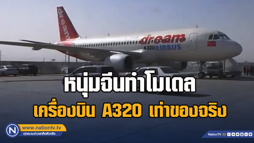 ฝันที่เป็นจริง!! หนุ่มจีนทำโมเดลเครื่องบิน A320 เท่าของจริง