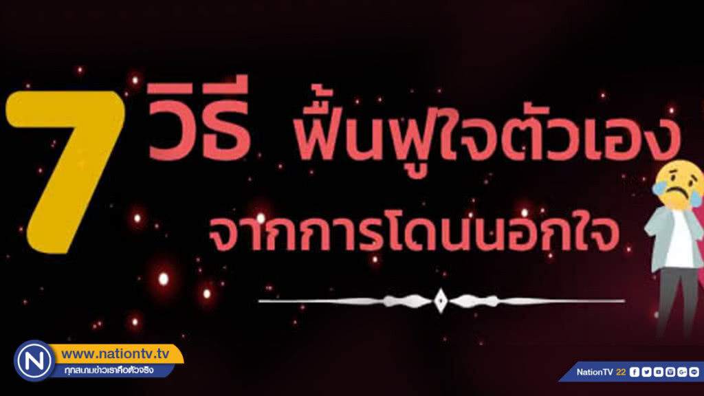 กรมสุขภาพจิตแนะ 7 วิธี ฟื้นฟูใจตัวเองจากการโดนเท 'ปล่อยให้เป็นอดีต-เก็บเป็นบทเรียน' กรมสุขภาพจิตแนะ 7 วิธี ฟื้นฟูใจตัวเองจากการโดนเท 'ปล่อยให้เป็นอดีต-เก็บเป็นบทเรียน'