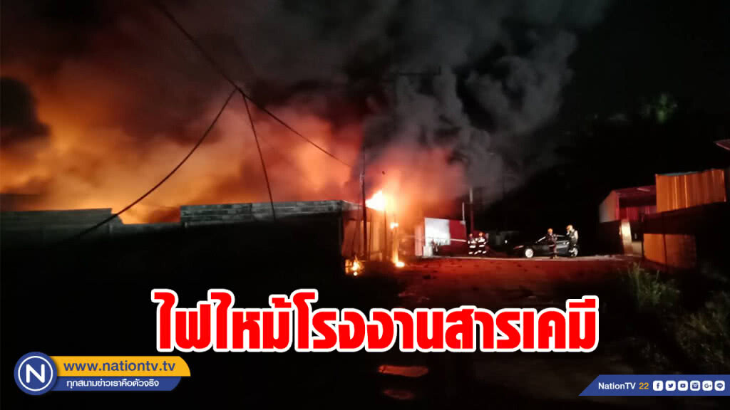 ไฟไหม้โรงงานสารเคมีกว่า 2 ชม. เพลิงยังไม่สงบ ไฟไหม้โรงงานสารเคมีกว่า 2 ชม. เพลิงยังไม่สงบ