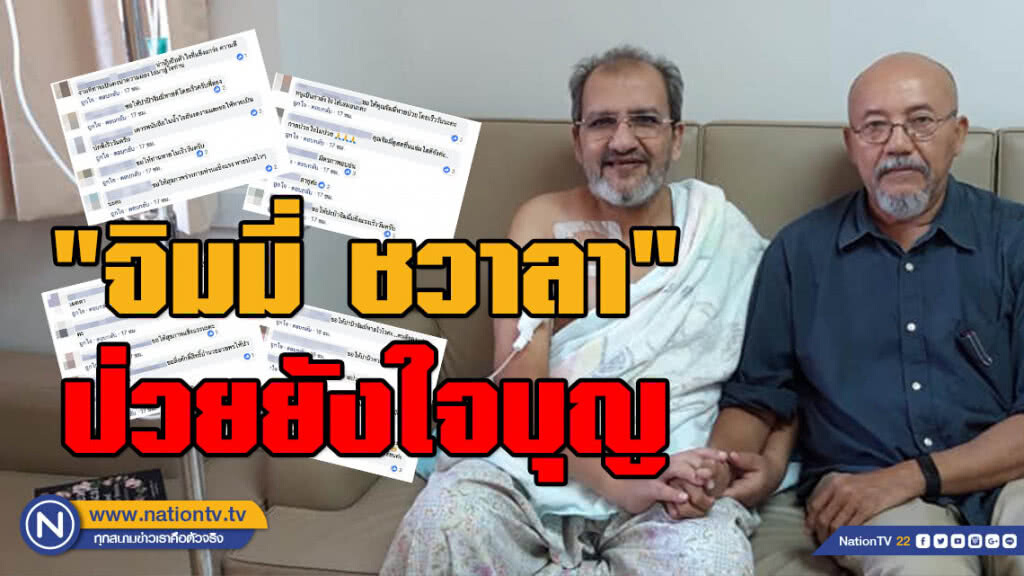 ชาวเน็ตแห่อวยพร! "จิมมี่ ชวาลา" ป่วยเข้ารพ. ไม่วายใจบุญมอบของให้คนที่มาเยี่ยม