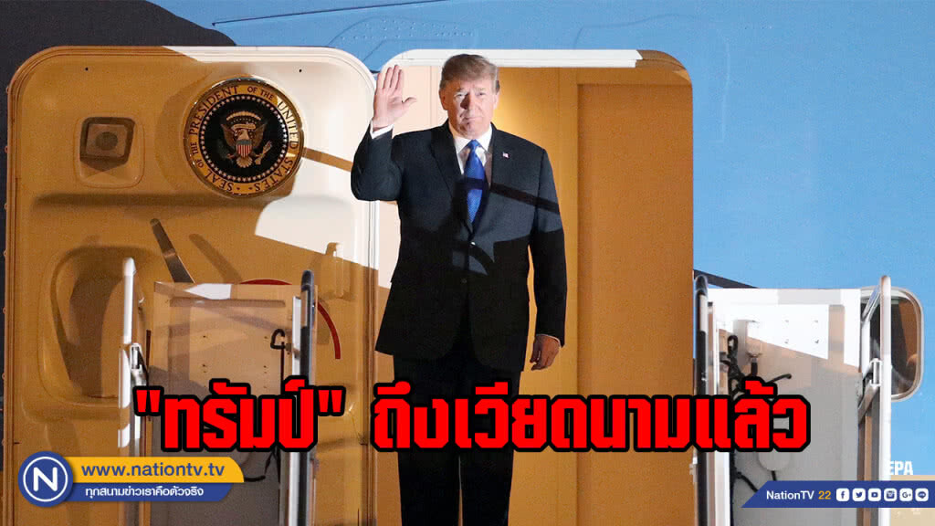 "ทรัมป์" ถึงเวียดนามแล้ว เตรียมพร้อมประชุมสุดยอดกับ "คิม จอง-อึน"