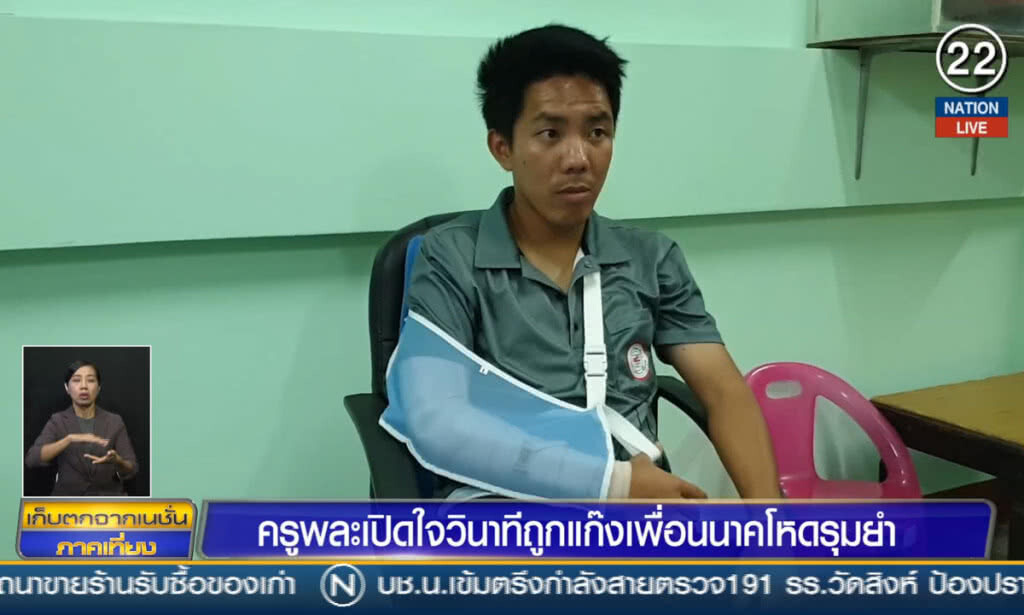 (คลิปข่าว) ครูพละเปิดใจ วินาทีถูกแก๊งเพื่อนนาคโหดรุมยำ (คลิปข่าว) ครูพละเปิดใจ วินาทีถูกแก๊งเพื่อนนาคโหดรุมยำ