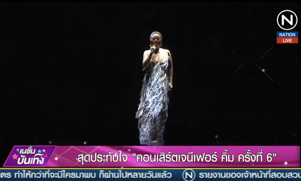 (คลิปข่าว) สุดประทับใจ "คอนเสิร์ตเจนีเฟอร์ คิ้ม ครั้งที่ 6"