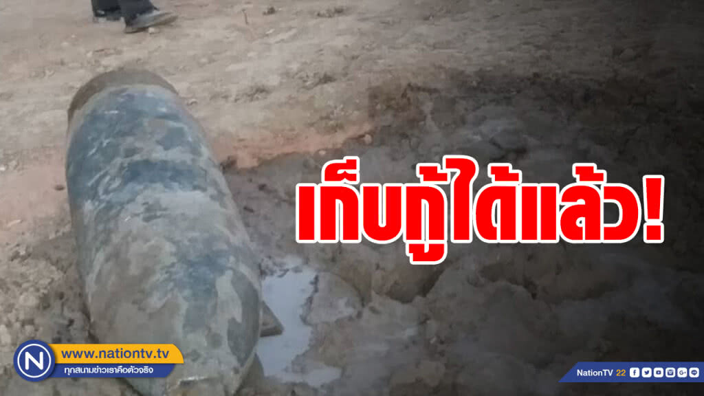 ตำรวจเก็บกู้ระเบิดเก่าใต้ทางรถไฟได้แล้ว ย้ายเก็บสนามบินร้างก่อนนำไปทำลาย