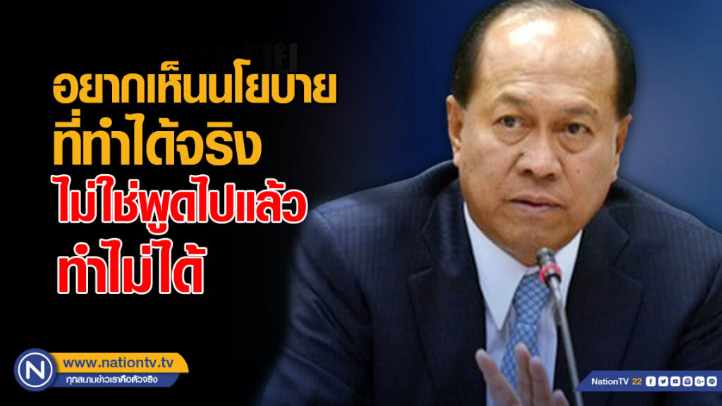 "บิ๊กป๊อก" จี้พรรคการเมือง ชูนโยบายที่ทำได้จริง