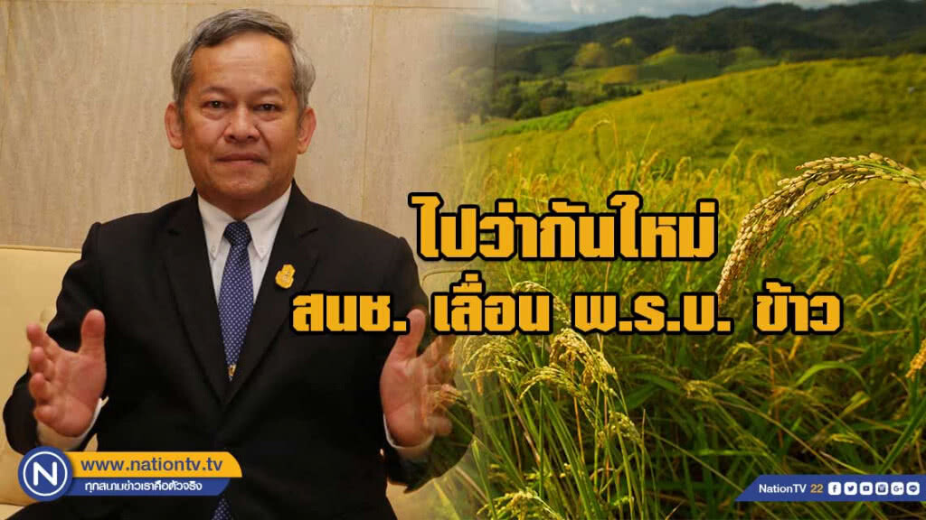 พ.ร.บ.ข้าว แท้งแล้ว กิตติศักดิ์ ระบุ สนช. เลื่อนไปว่ากันใหม่ สภาฯที่มาจากการเลือกตั้ง