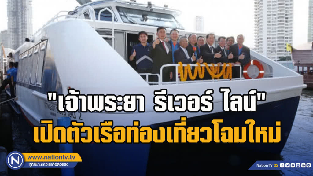 "เจ้าพระยา รีเวอร์ ไลน์" เปิดตัวเรือท่องเที่ยวโฉมใหม่ "Hop on Hop off Boat 4U"