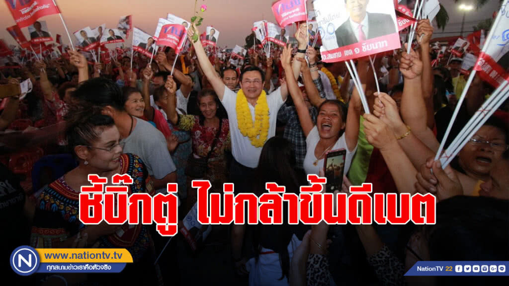 "จาตุรนต์" ชี้บิ๊กตู่ ไม่กล้าร่วมเวทีดีเบตกับพรรคการเมือง
