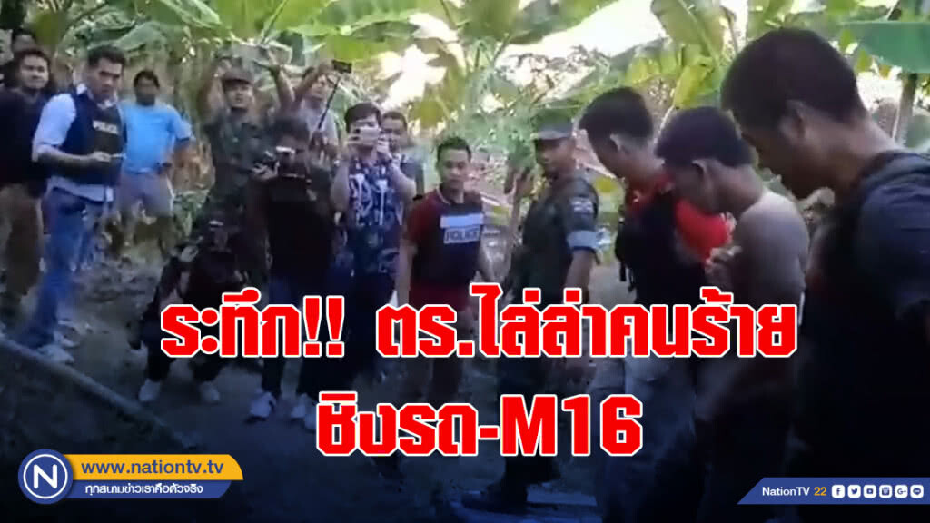 ระทึก!! ตร.ไล่ล่าคนร้าย ชิงรถ-M16 หนีเข้าชุมชนสุขสวัสดิ์ 76 ล่าสุดพบตัวแล้ว ระทึก!! ตร.ไล่ล่าคนร้าย ชิงรถ-M16 หนีเข้าชุมชนสุขสวัสดิ์ 76 ล่าสุดพบตัวแล้ว