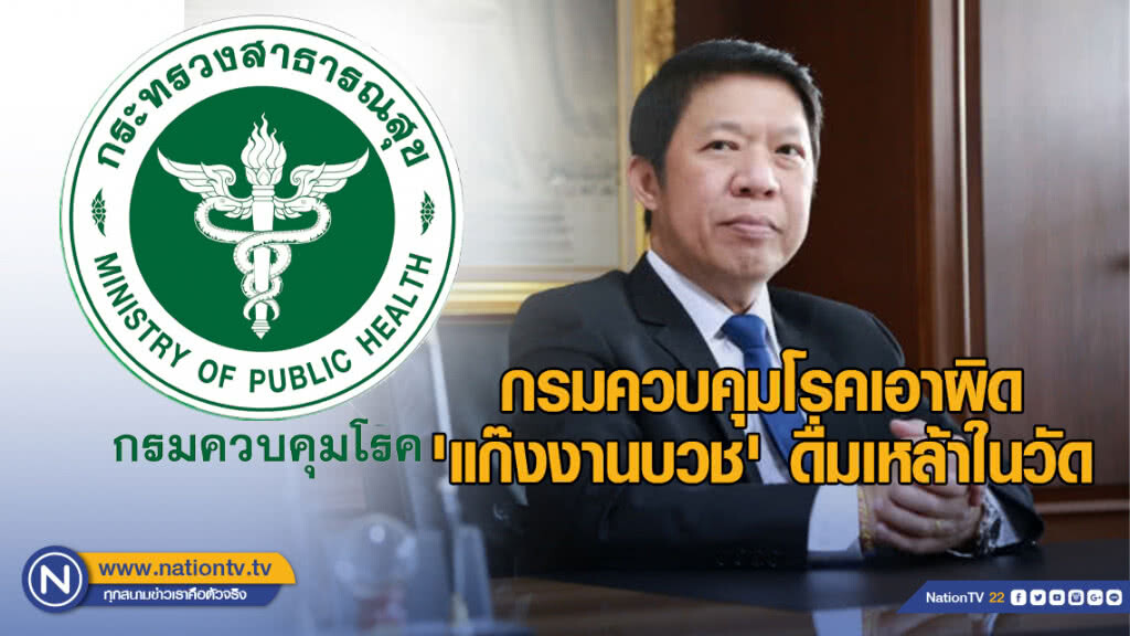 เอาด้วย! กรมควบคุมโรคลุยเอาผิด​ 'แก๊งงานบวช'​ ดื่มเหล้าในวัด​ ผิดพ.ร.บ.เครื่องดื่มแอลกอฮอล​์