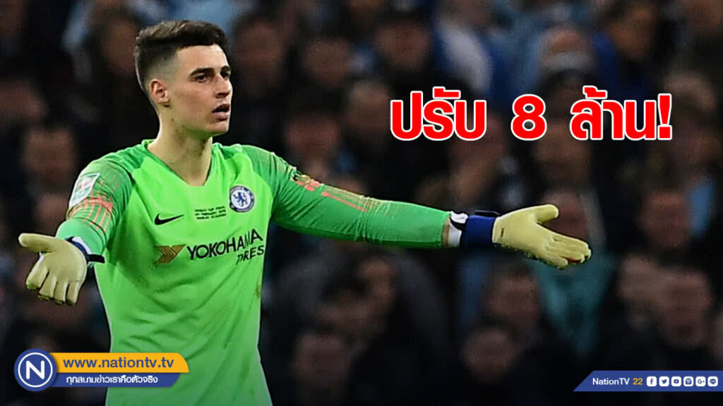 เชลซีสั่งปรับ "เกปา" 8 ล้าน กรณีไม่ยอมเปลี่ยนตัว