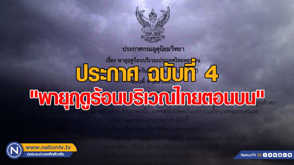 ประกาศ "พายุฤดูร้อนบริเวณประเทศไทยตอนบน" ฉบับที่ 4 ประกาศ "พายุฤดูร้อนบริเวณประเทศไทยตอนบน" ฉบับที่ 4