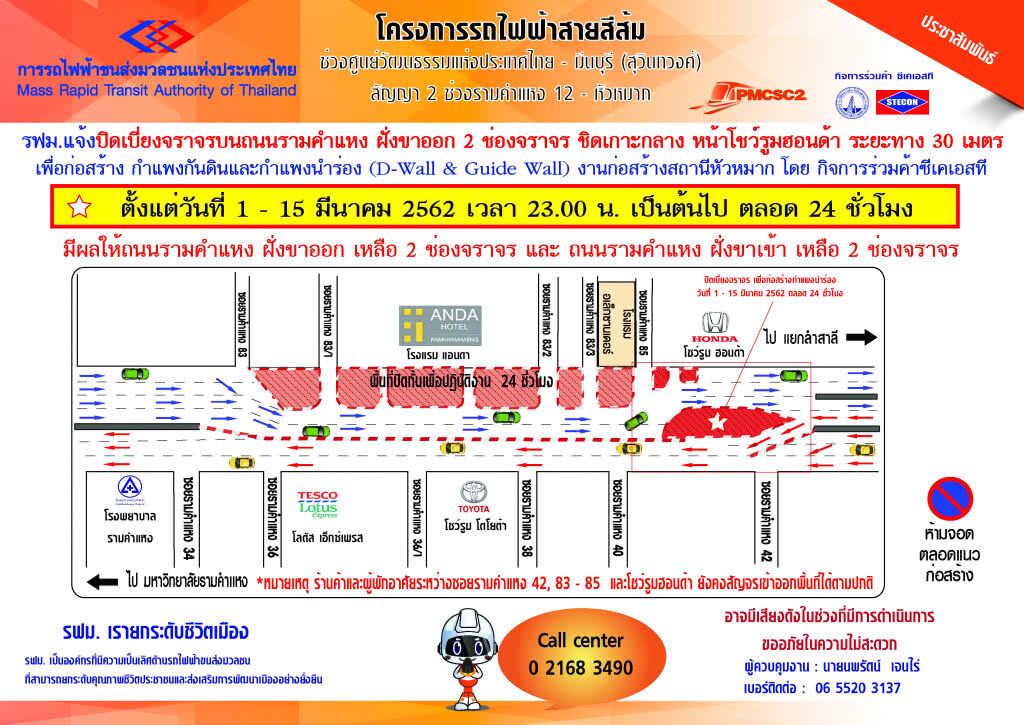 รฟม.ปิดเบี่ยงจราจรบนถนนรามคำแหงหน้าโชว์รูมฮอนด้า 1 - 15 มี.ค 62 เวลา 23.00 น. เป็นต้นไป