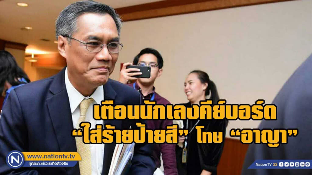 กกต.จ่อลากนักเลงคีย์บอร์ด เข้าคุกหลังเลือกตั้ง ใส่ร้ายป้ายสี มีโทษ"อาญา"