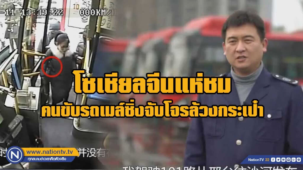โซเชียลจีนแห่ชม คนขับรถเมล์ซิ่งไล่จับโจรล้วงกระเป๋า ทำผู้โดยสารปรบมือลั่นรถ!!