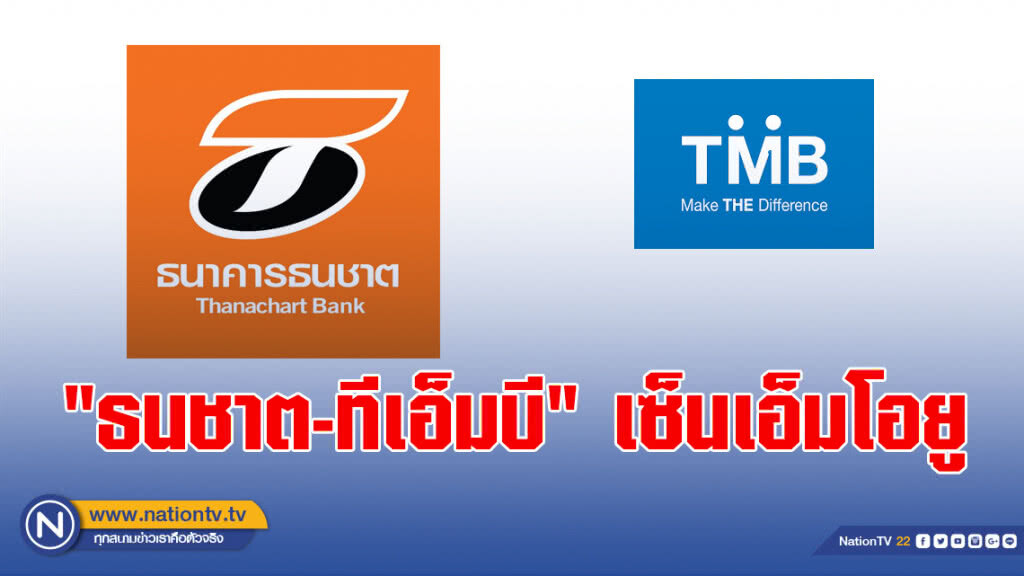 "ธนชาต-ทีเอ็มบี" เซ็นเอ็มโอยูรวมกิจการ "ธนชาต-ทีเอ็มบี" เซ็นเอ็มโอยูรวมกิจการ