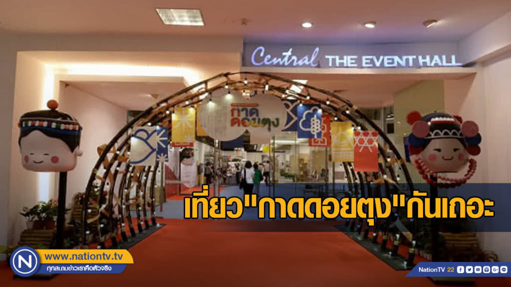 ไม่ต้องแอ่วดอย ก็ม่วนนัก...ไปเที่ยว"กาดดอยตุง"กันเถอะ