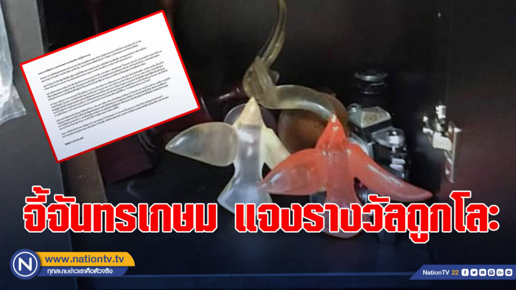 ศิษย์เก่า วารสารฯ เดือด!! จี้ ม.จันทรเกษม แจงรางวัลพิราบน้อยถูกโละทิ้งในตู้เก็บของ