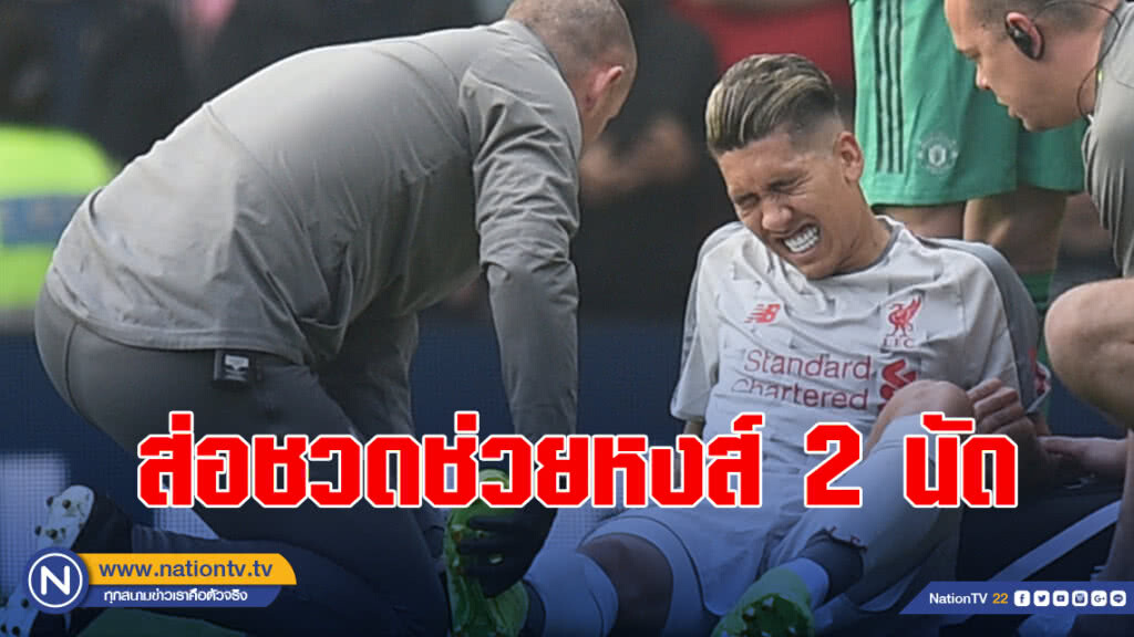 "ฟีร์มีโน" ส่อชวดช่วยหงส์2นัด