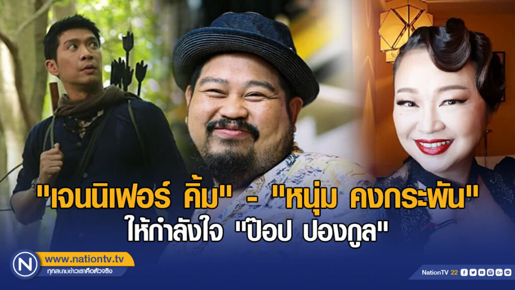 "เจนนิเฟอร์ คิ้ม" - "หนุ่ม คงกระพัน" โพสต์อินสตาแกรม ให้กำลังใจ "ป๊อป ปองกูล" "เจนนิเฟอร์ คิ้ม" - "หนุ่ม คงกระพัน" โพสต์อินสตาแกรม ให้กำลังใจ "ป๊อป ปองกูล"