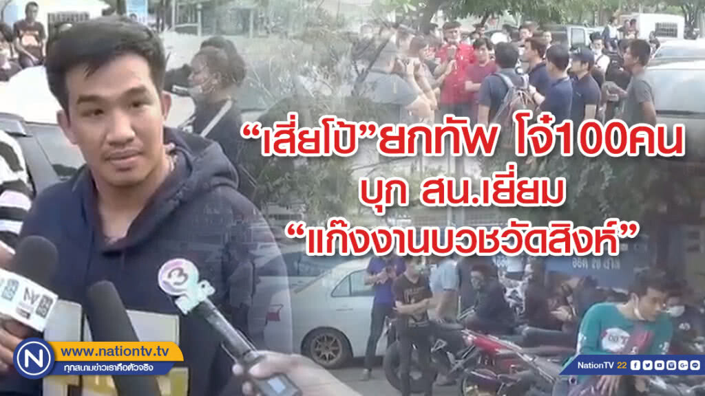 เสี่ยโป้ เยี่ยม แก๊งโจ๋ถล่มวัดสิงห์ รับไม่ได้ที่ท้าทาย "ประเทศไทยใครก็ได้"
