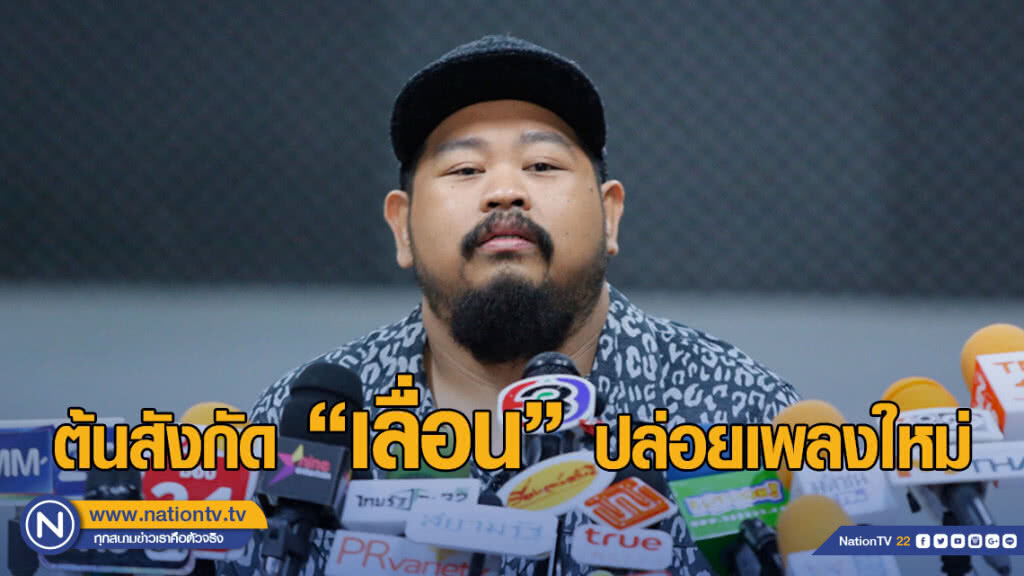เลื่อน! "แกรมมี่" เบรคเพลงใหม่ "ป๊อบ" เลื่อน! "แกรมมี่" เบรคเพลงใหม่ "ป๊อบ"