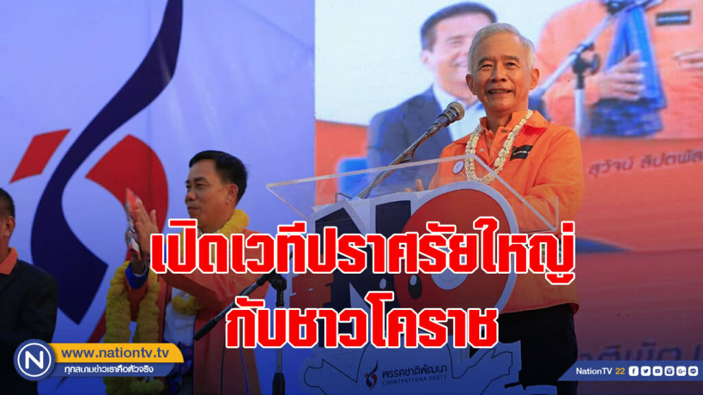 "สุวัจน์ ลิปตพัลลภ" เปิดเวทีปราศรัยใหญ่กับชาวโคราช ที่อำเภอคง เขตเลือกตั้ง 14 "สุวัจน์ ลิปตพัลลภ" เปิดเวทีปราศรัยใหญ่กับชาวโคราช ที่อำเภอคง เขตเลือกตั้ง 14