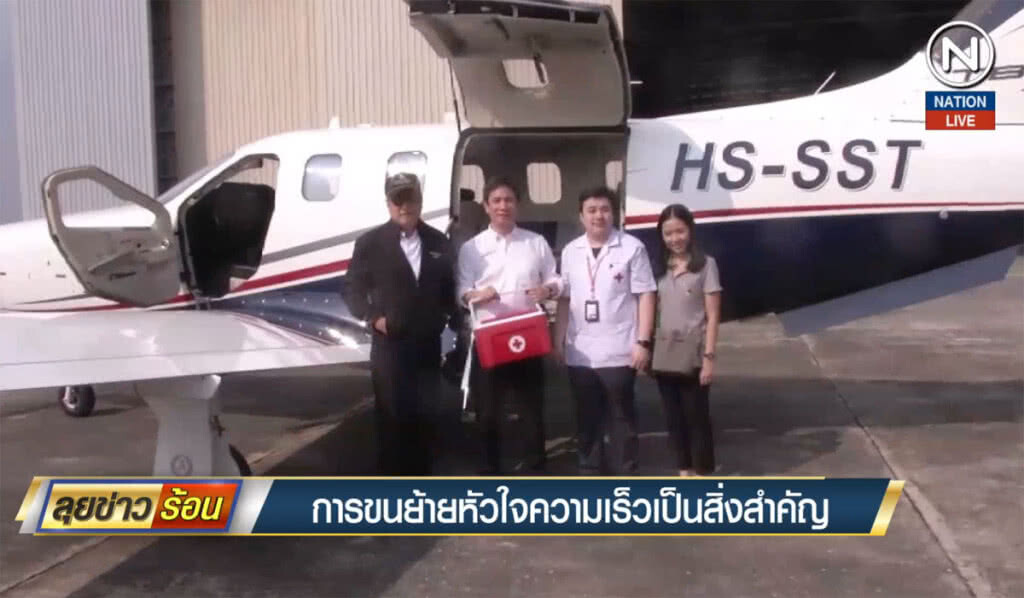 (คลิปข่าว) การขนย้ายหัวใจ ความเร็วเป็นสิ่งสำคัญ (คลิปข่าว) การขนย้ายหัวใจ ความเร็วเป็นสิ่งสำคัญ
