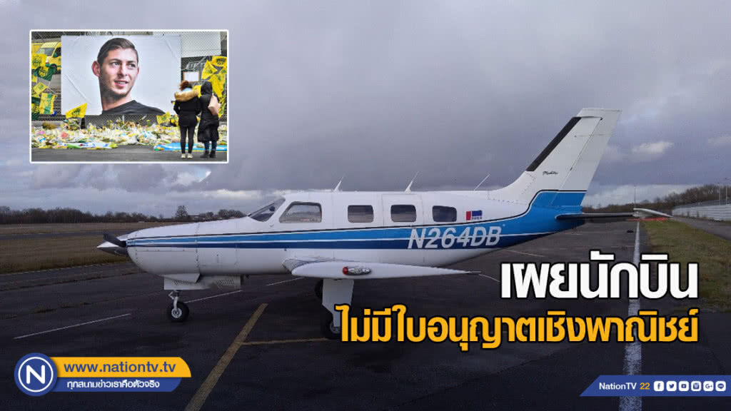 นักบินเครื่องบินซาลา ไม่มีใบอนุญาตเชิงพาณิชย์