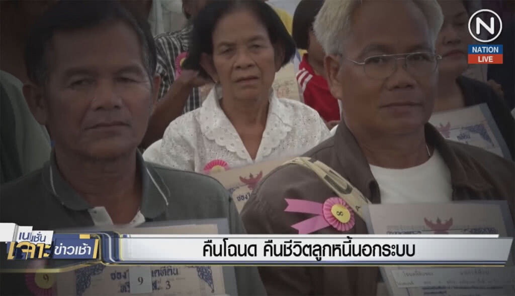 (คลิปข่าว) คืนโฉนด คืนชีวิตลูกหนี้นอกระบบ