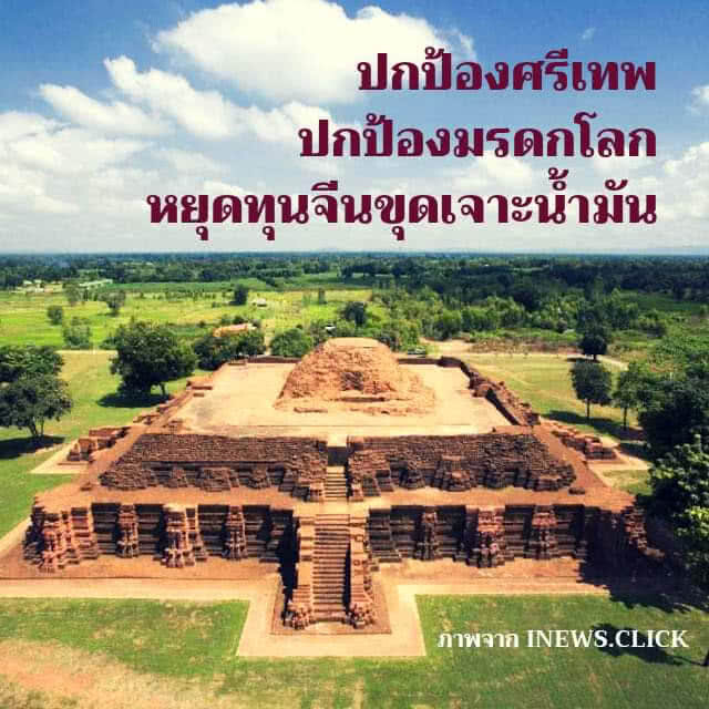 ห่วงทุนจีน​เล็งเจาะน้ำมัน​ ใกล้อุทยานประวัติศาสตร์​ศรีเทพ