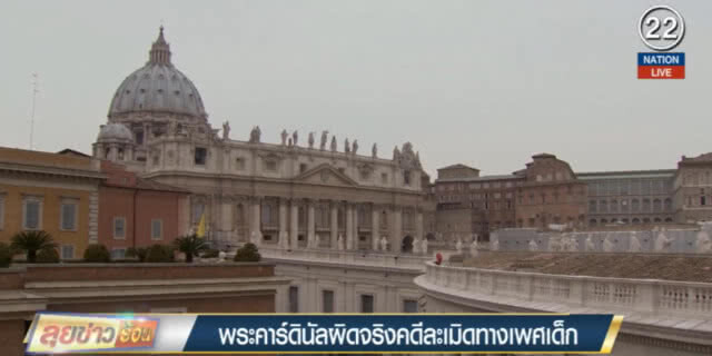 (คลิปข่าว) ลูกขุนตัดสิน "พระคาร์ดินัล" ผิดจริงคดีล่วงละเมิดเด็กชาย